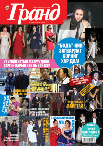 Гранд №59 /2015 оны 4 сар/